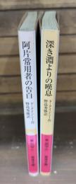 阿片常用者の告白／深き淵よりの嘆息（阿片常用者の告白続編） 全2冊揃い （岩波文庫 赤267）