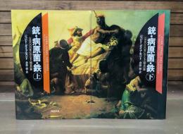 銃・病原菌・鉄 上下2冊揃い (草思社文庫)