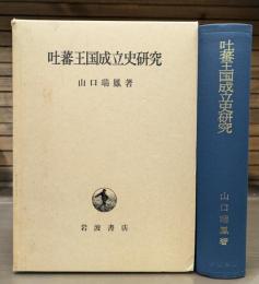 吐蕃王国成立史研究