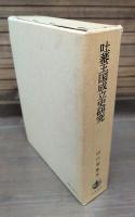 吐蕃王国成立史研究