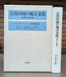 古代中国の地方文化 : 華南・華東