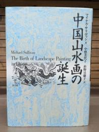中国山水画の誕生