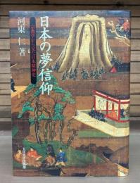 日本の夢信仰 : 宗教学から見た日本精神史