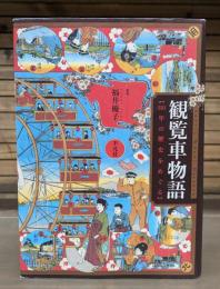 観覧車物語 : 110年の歴史をめぐる