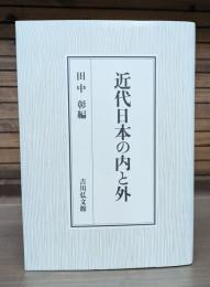 近代日本の内と外