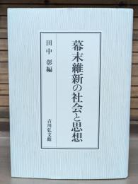 幕末維新の社会と思想