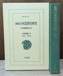 新編日本思想史研究 : 村岡典嗣論文選 （東洋文庫）