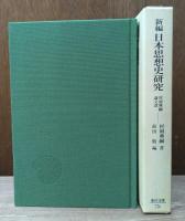 新編日本思想史研究 : 村岡典嗣論文選 （東洋文庫）