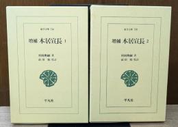 増補 本居宣長 全2冊揃い （東洋文庫）