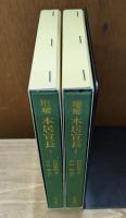 増補 本居宣長 全2冊揃い （東洋文庫）