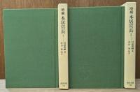 増補 本居宣長 全2冊揃い （東洋文庫）