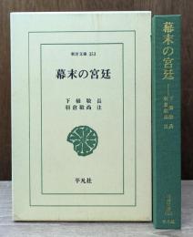 幕末の宮廷 （東洋文庫）