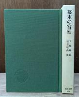 幕末の宮廷 （東洋文庫）