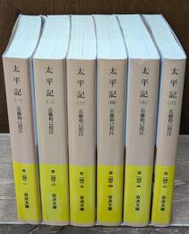 太平記　全６冊揃い（岩波文庫黄143）
