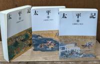 太平記　全６冊揃い（岩波文庫黄143）