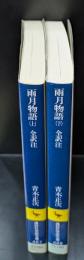 雨月物語　上下２冊揃い（講談社学術文庫487・488）