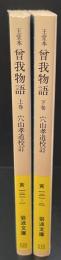 曽我物語 : 王堂本　上下2冊揃い（岩波文庫黃121-1・2）