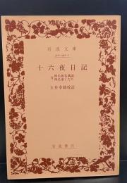 十六夜日記（岩波文庫黃140-1）