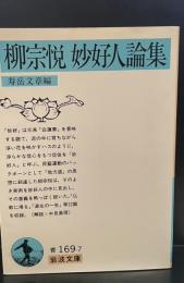 柳宗悦妙好人論集（岩波文庫青169-7）
