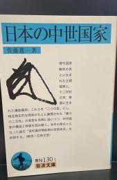 日本の中世国家（岩波文庫青N130-1）