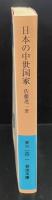 日本の中世国家（岩波文庫青N130-1）