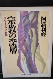 宗教の深層（ちくま学芸文庫）