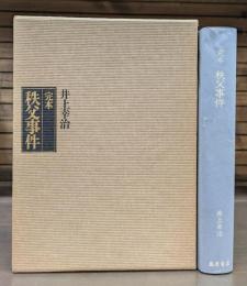 完本秩父事件