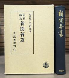 幕末秘史 新聞薈叢