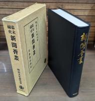 幕末秘史 新聞薈叢