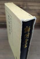 幕末秘史 新聞薈叢