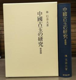 中国古玉の研究 新装版