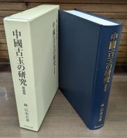 中国古玉の研究 新装版