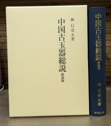 中国古玉器総説 新装版