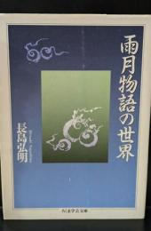 雨月物語の世界（ちくま学芸文庫）