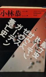 ゼウスガーデン衰亡（福武文庫）