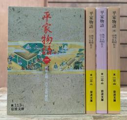 平家物語 全4冊揃い (岩波文庫 黄)