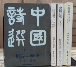 中国詩選 全4冊揃い (教養文庫)