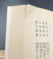中国詩選 全4冊揃い (教養文庫)