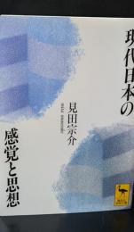 現代日本の感覚と思想（講談社学術文庫1171）