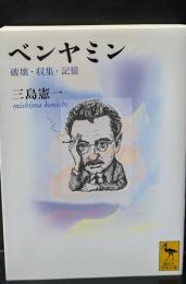 ベンヤミン : 破壊・収集・記憶（講談社学術文庫1979）