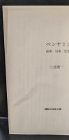 ベンヤミン : 破壊・収集・記憶（講談社学術文庫1979）