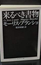 来るべき書物（ちくま学芸文庫）
