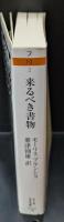 来るべき書物（ちくま学芸文庫）