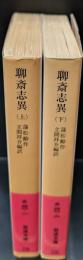聊斎志異　上下２冊揃い（岩波文庫赤40-1・2）