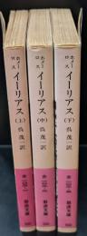 イーリアス 全３冊揃い（岩波文庫赤102）