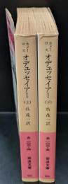 オデュッセイアー 上下２冊揃い（岩波文庫赤102-4・5）