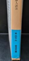 列子 　上下２冊揃い（岩波文庫青209-1・2）