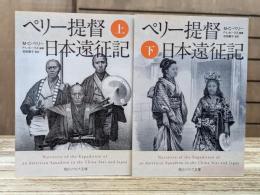 ペリー提督日本遠征記　上下2冊揃い （角川ソフィア文庫）
