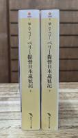 ペリー提督日本遠征記　上下2冊揃い （角川ソフィア文庫）