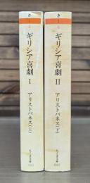 ギリシア喜劇Ⅰ・Ⅱ アリストパネス 上下2冊揃い （ちくま文庫）